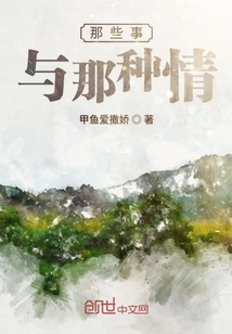 那些事與那種情