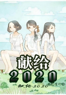 獻給2020