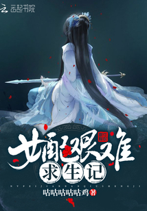 女配艰难求生记