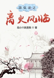 須彌錄之離火風臨