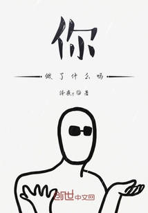 你做了什么嗎