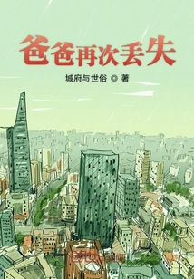 爸爸再次丟失孩子