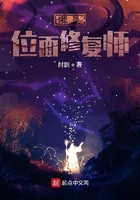 我是位面修復師在線閱讀