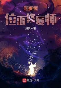 我是位面修復師