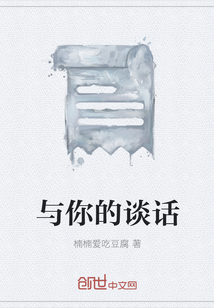 與你的談話