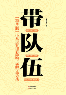 帶隊伍：中基層管理者激勵下屬的99種方法