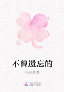 不曾遺忘的