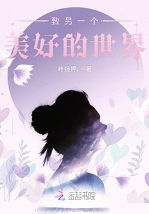 致另一個美好的世界