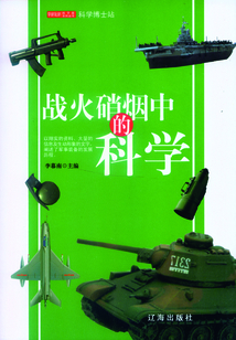 戰火硝煙中的科學