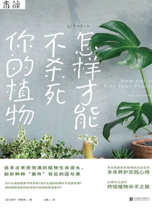 怎樣才能不殺死你的植物