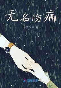 無(wú)名傷痛