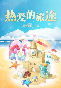 熱愛的旅途