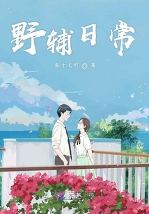 野輔日常