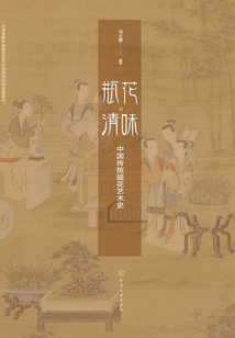 瓶花清味:中國傳統插花藝術史