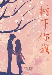 樹下你我