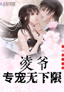 凌爺專寵無下限