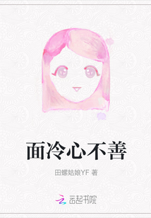 面冷心不善