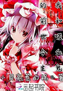 我和吸血鬼的前世今生
