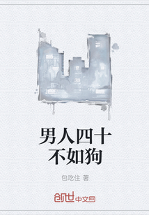 男人四十不如狗