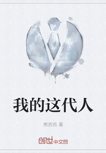 我的這代人