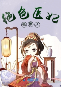絕色醫(yī)妃最撩人
