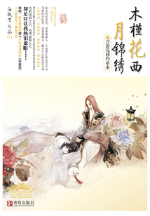 木槿花西月錦繡（3）：月影花移約重來