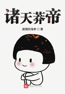诸天莽帝