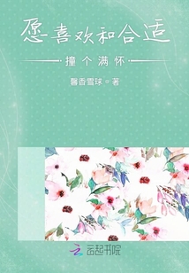 愿喜歡與合適撞個滿懷
