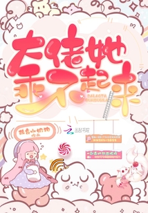 大佬她乖不起來
