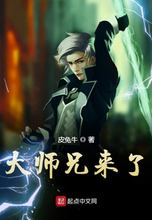 大師兄來了