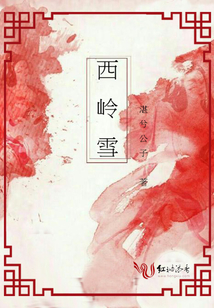 西嶺雪
