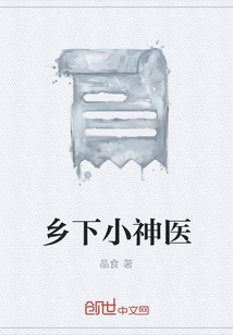 鄉下小神醫