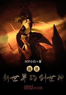 我是新世界的创世神