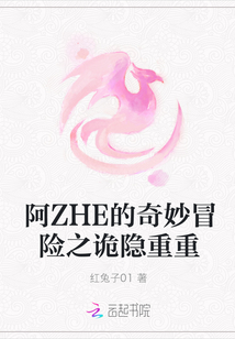 阿ZHE的奇妙冒險之詭隱重重