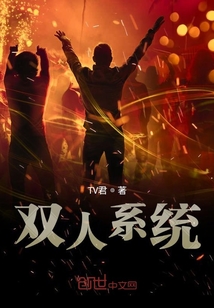 雙人系統(tǒng)