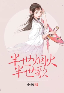 半世煙火半世歌