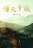 诸天帝族在线阅读