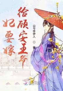 妃要嫁給顧安王爺