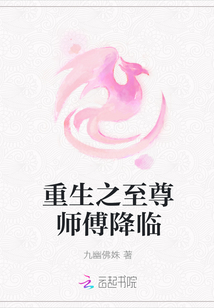 重生之至尊師傅降臨