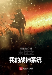 末世之我的戰神系統