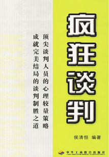 瘋狂談判