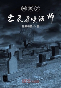 網游之亡靈召喚法師