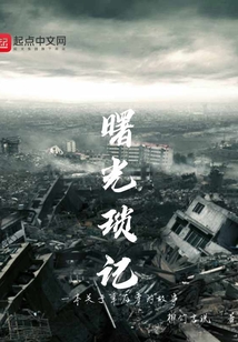 曙光瑣記