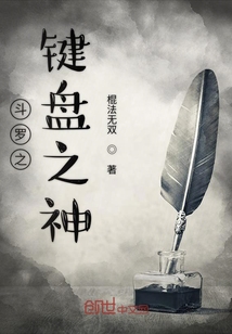 斗羅之鍵盤之神