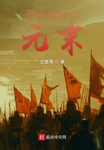 我穿越到了元末