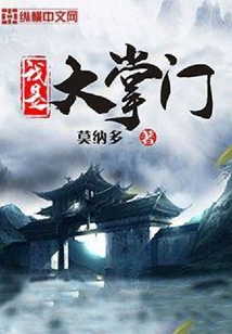 我是大掌門