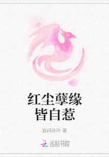 红尘孽缘皆自惹