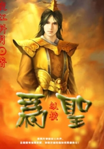 為圣