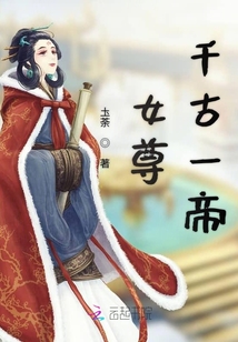 女尊千古一帝