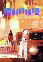 扼制的情緒在線閱讀